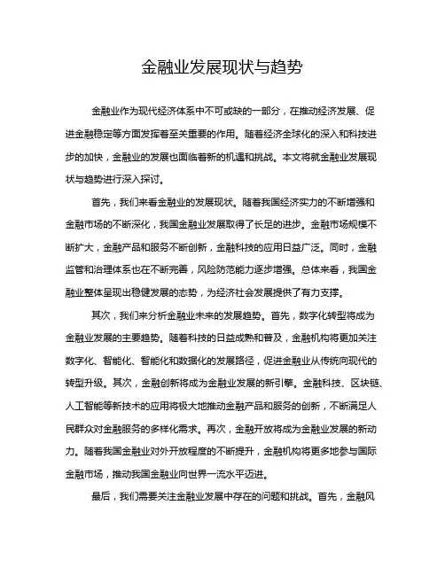 金融业发展现状与趋势