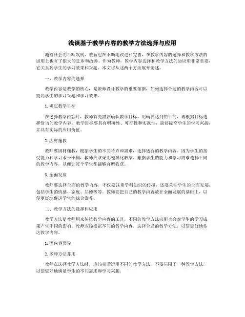 浅谈基于教学内容的教学方法选择与应用