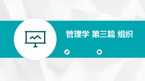 《管理学》第三篇组织