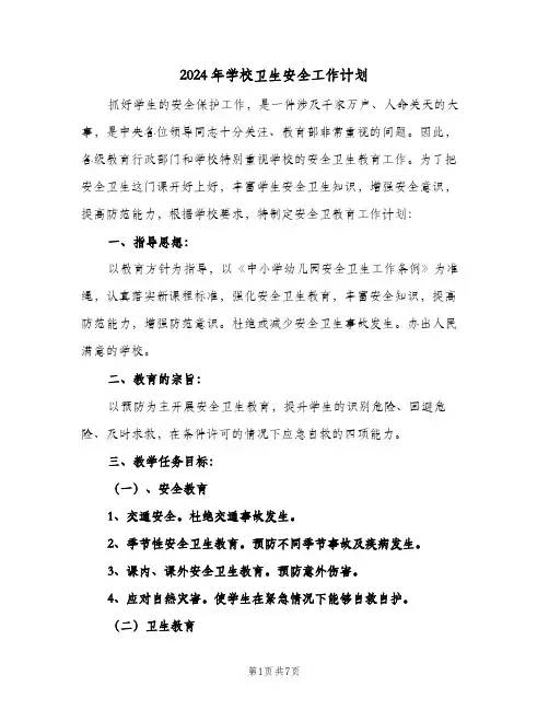 2024年学校卫生安全工作计划（3篇）