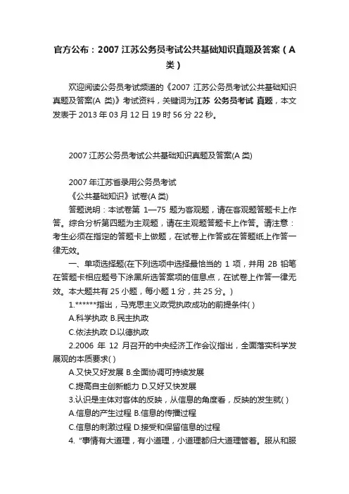 官方公布：2007江苏公务员考试公共基础知识真题及答案（A类）