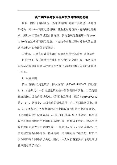 谈二类高层建筑自备柴油发电机组选用