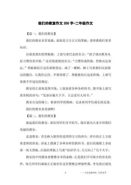 我们的教室作文200字-二年级作文