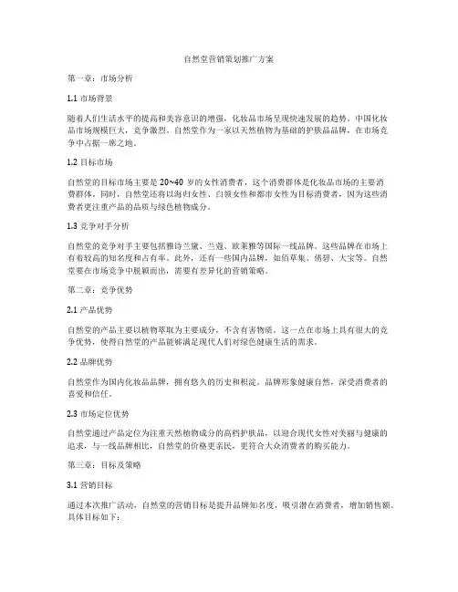 自然堂营销策划推广方案