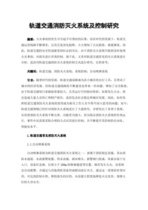 轨道交通消防灭火系统及控制研究