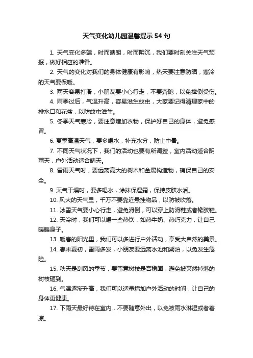 天气变化幼儿园温馨提示54句