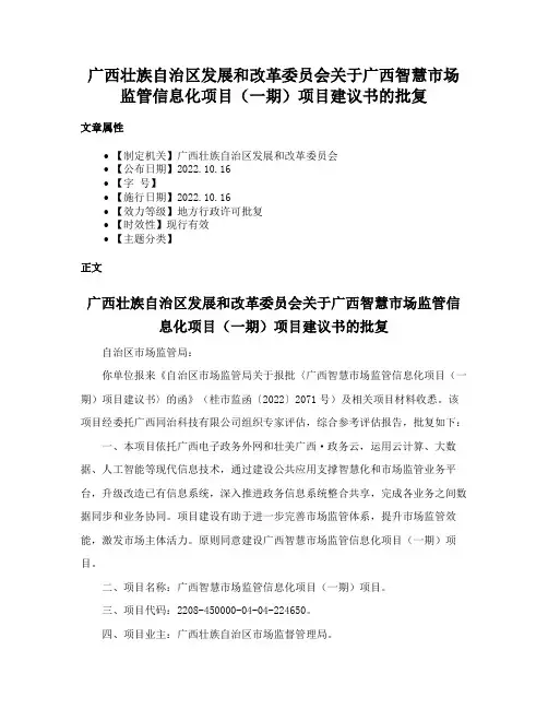 广西壮族自治区发展和改革委员会关于广西智慧市场监管信息化项目（一期）项目建议书的批复