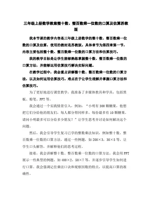 三年级上册数学教案-整十数、整百数乘一位数的口算及估算-苏教版
