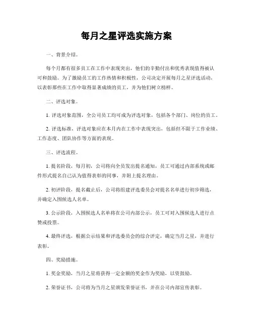 每月之星评选实施方案