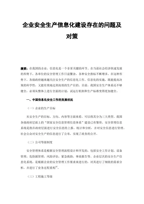 企业安全生产信息化建设存在的问题及对策