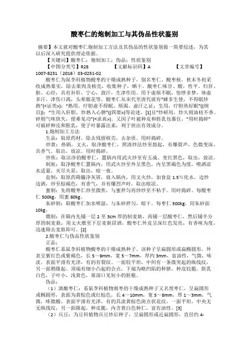 酸枣仁的炮制加工与其伪品性状鉴别