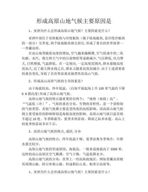 形成高原山地气候主要原因是