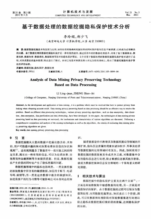 基于数据处理的数据挖掘隐私保护技术分析