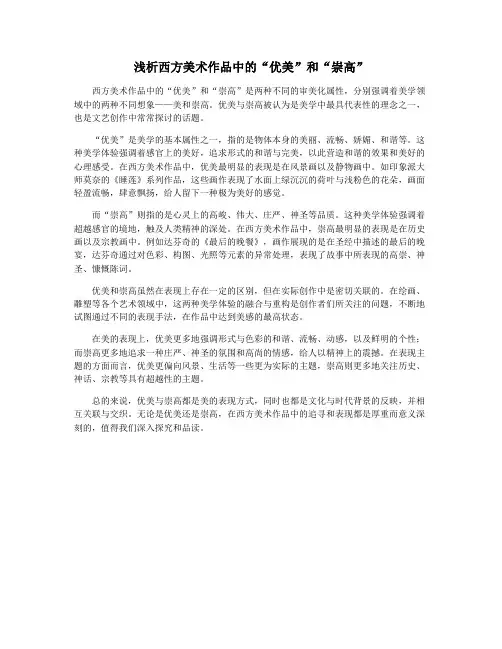 浅析西方美术作品中的“优美”和“崇高”