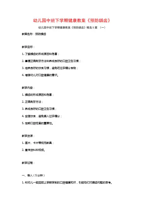 幼儿园中班下学期健康教案《预防龋齿》5篇