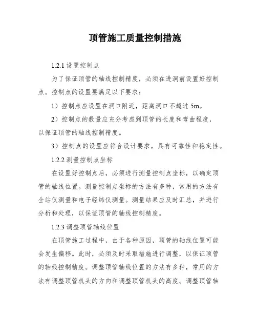 顶管施工质量控制措施