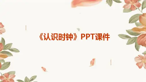 《认识时钟》PPT课件