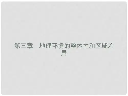 高中地理 第三章 地理环境的整体性和区域差异 3.1 气