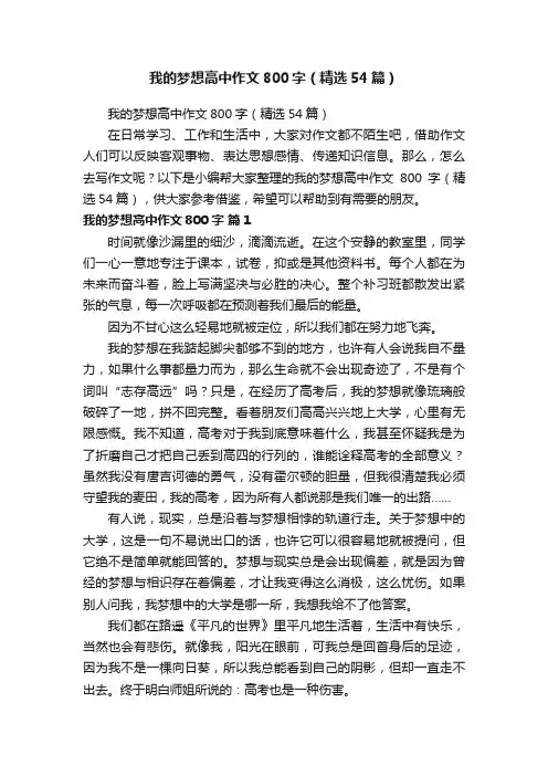 我的梦想高中作文800字（精选54篇）