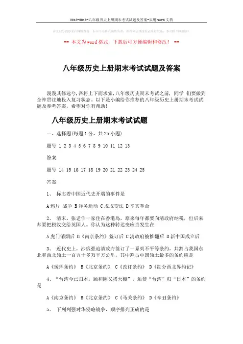 2018-2019-八年级历史上册期末考试试题及答案-实用word文档 (6页)