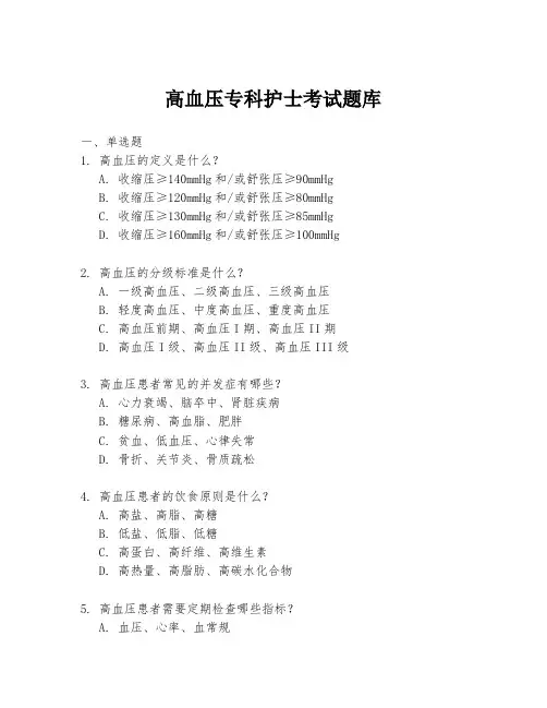 高血压专科护士考试题库