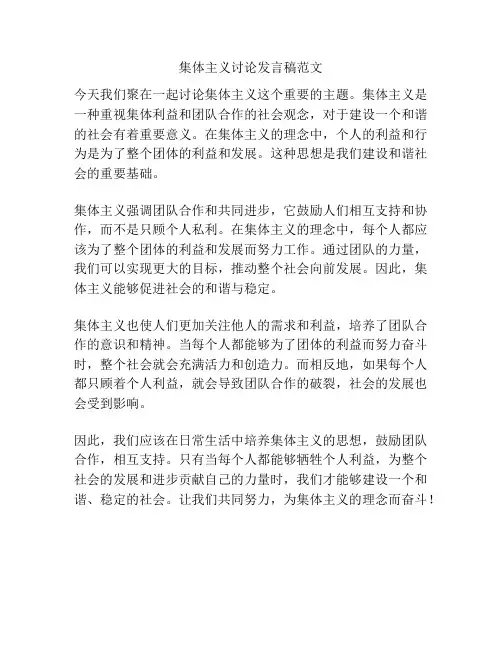 集体主义讨论发言稿范文