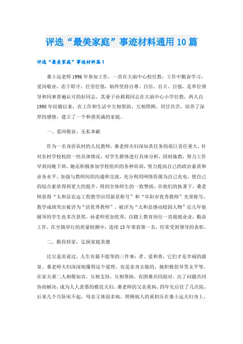 评选“最美家庭”事迹材料通用10篇