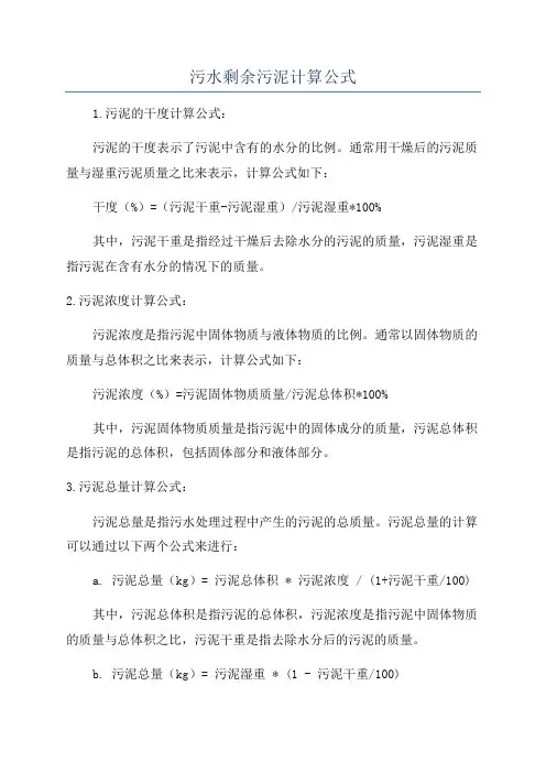 污水剩余污泥计算公式