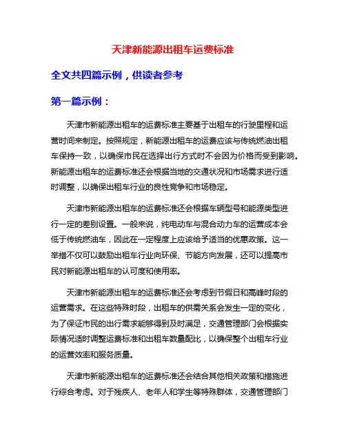 天津新能源出租车运费标准