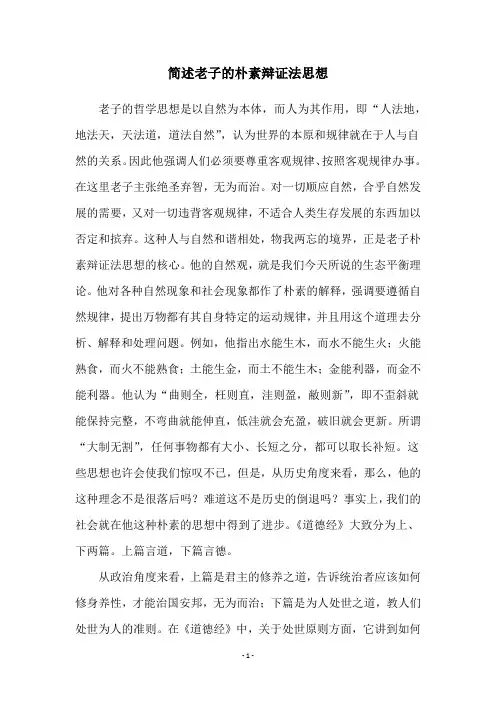 简述老子的朴素辩证法思想