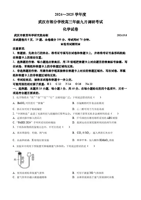 湖北省武汉市2025届高三上学期9月调研考试 化学试卷(无答案)