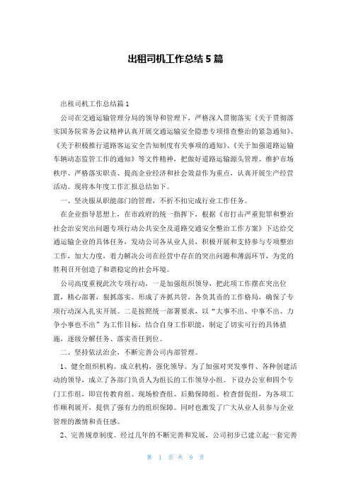 出租司机工作总结5篇