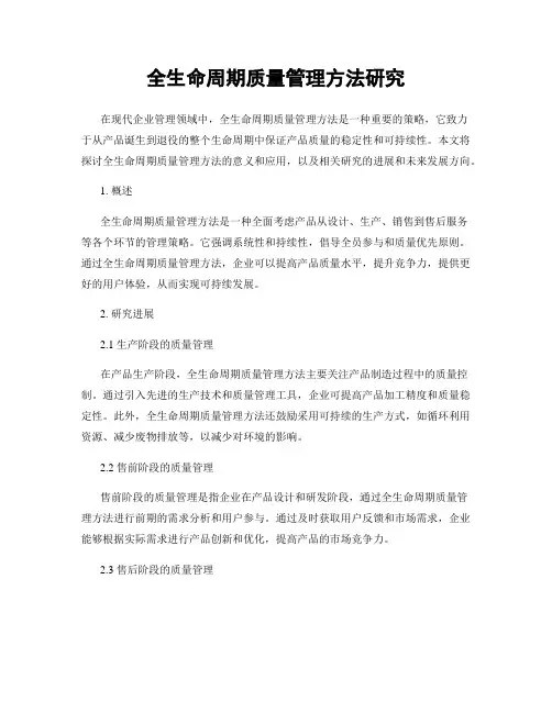 全生命周期质量管理方法研究