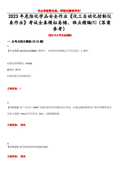 2023年危险化学品安全作业《化工自动化控制仪表作业》考试全真模拟易错、难点精编⑴(答案参考)试卷号