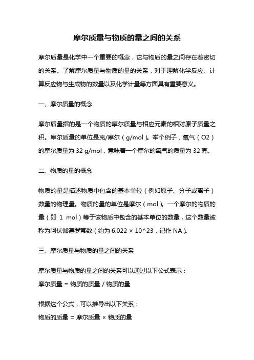 摩尔质量与物质的量之间的关系