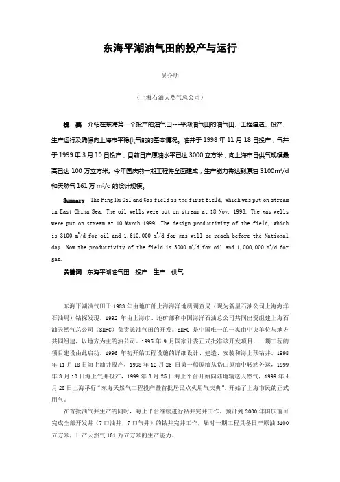 东海平湖油气田的投产与运行