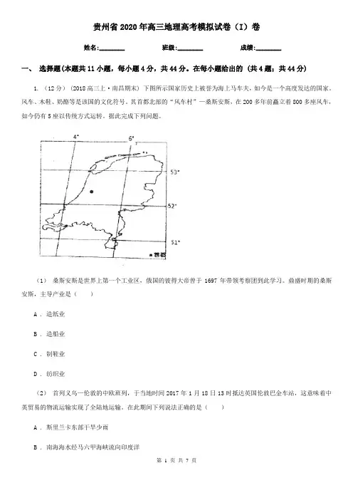 贵州省2020年高三地理高考模拟试卷(I)卷