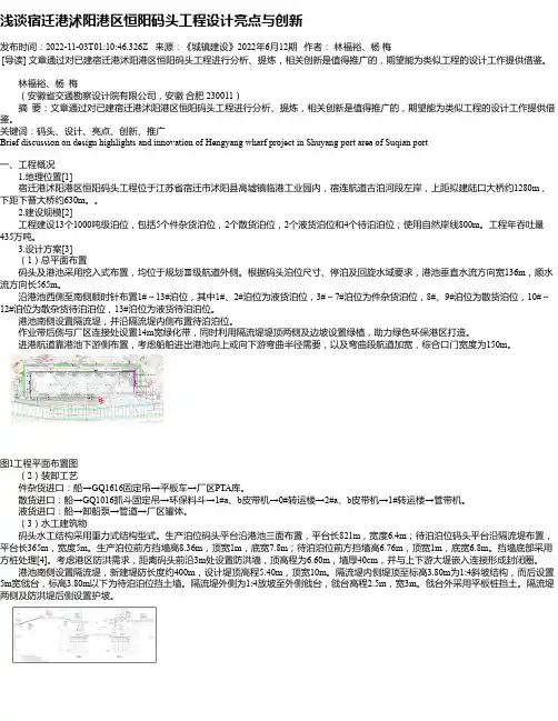 浅谈宿迁港沭阳港区恒阳码头工程设计亮点与创新