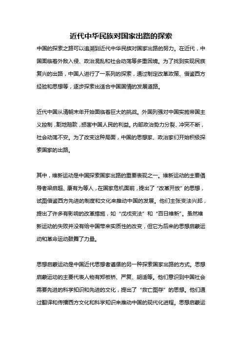 近代中华民族对国家出路的探索