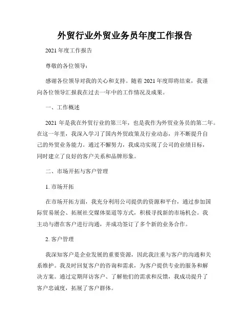外贸行业外贸业务员年度工作报告