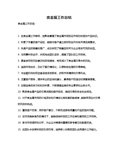 贵金属工作总结