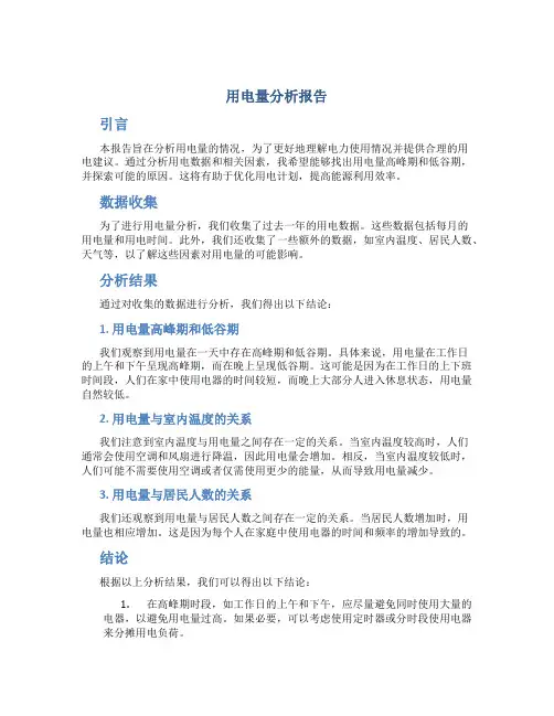 用电量分析报告