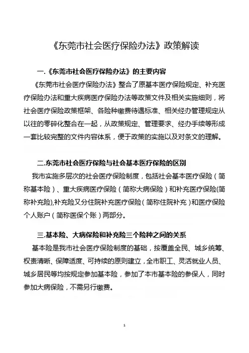 《东莞市社会医疗保险办法》政策解读