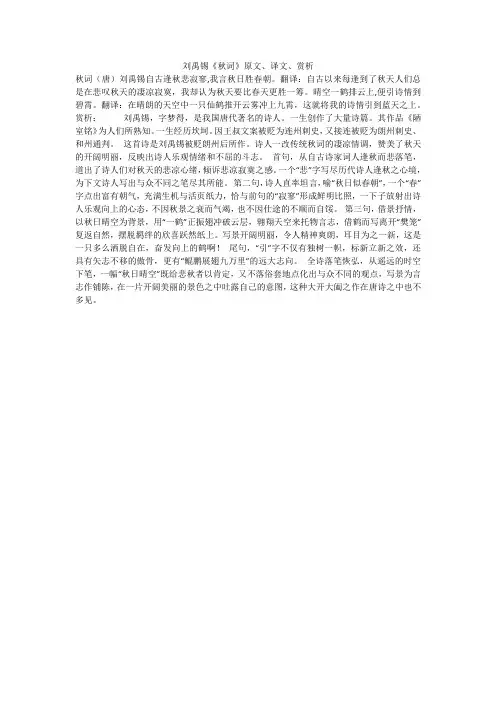 刘禹锡《秋词》原文、译文、赏析