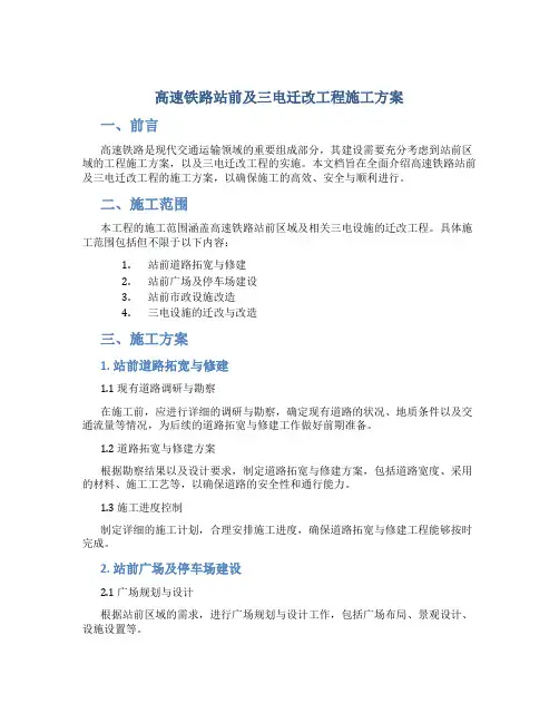 高速铁路站前及三电迁改工程施工方案 (2)