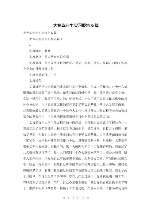 大专毕业生实习报告6篇