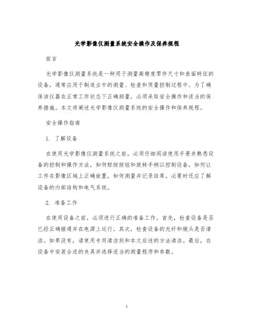 光学影像仪测量系统安全操作及保养规程