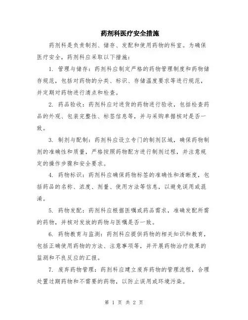 药剂科医疗安全措施