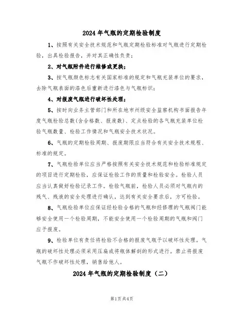 2024年气瓶的定期检验制度(二篇)