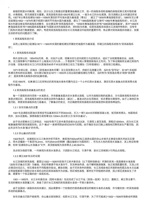 长江中下游干流吴淞高程系统概论
